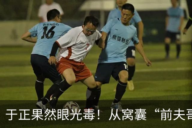 于正果然眼光毒！从窝囊“前夫哥”到《交锋》国安精英，梁永棋这双眼睛，骗了所有人