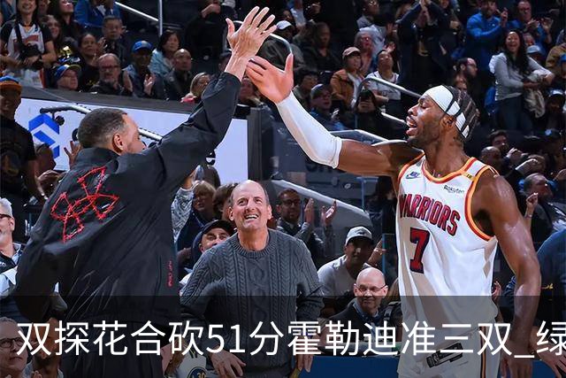 双探花合砍51分霍勒迪准三双 绿衫军轻取篮网