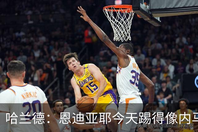 哈兰德：恩迪亚耶今天踢得像内马尔；安德森像狗一样满场飞奔