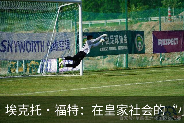 埃克托·福特：在皇家社会的“小确幸”与德比的荣耀之路