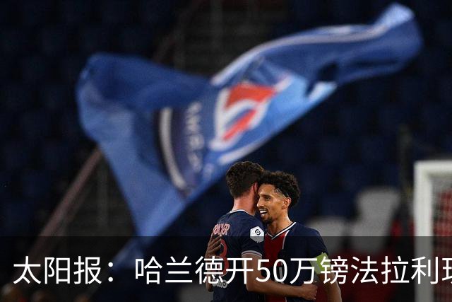 太阳报：哈兰德开50万镑法拉利现身曼城训练场