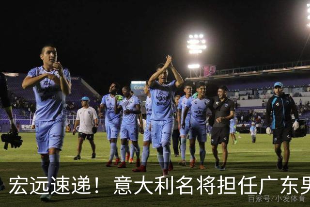 宏远速递！意大利名将担任广东男篮主教练，徐昕解除租借合约，2.05锋线试训广东
