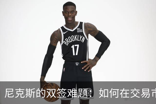 尼克斯的双签难题：如何在交易市场上跳出圈子？