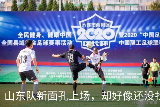 山东队新面孔上场，却好像还没找到节奏