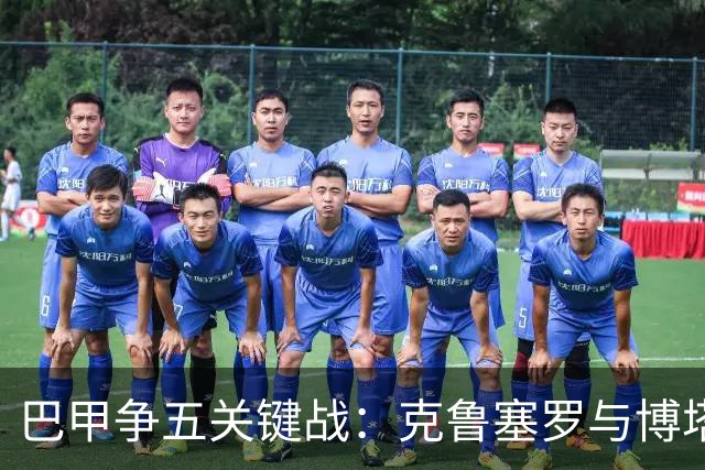 巴甲争五关键战：克鲁塞罗与博塔弗戈决战前各损大将