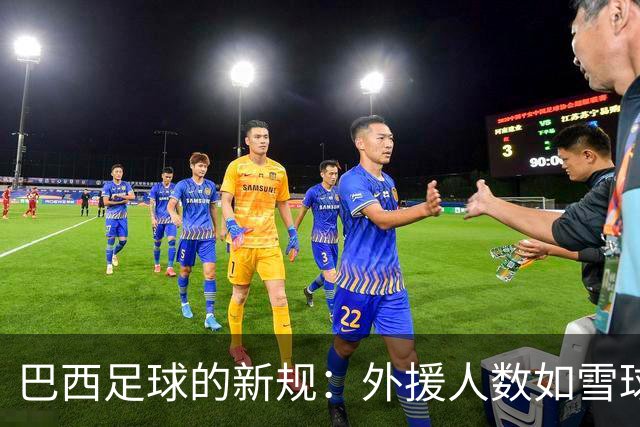 巴西足球的新规：外援人数如雪球般缩水，U23球员逆风翻盘