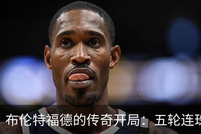 布伦特福德的传奇开局：五轮连珠，谁挡得住！