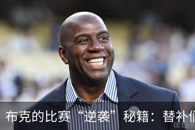 布克的比赛“逆袭”秘籍：替补们请保持常规赛心态！