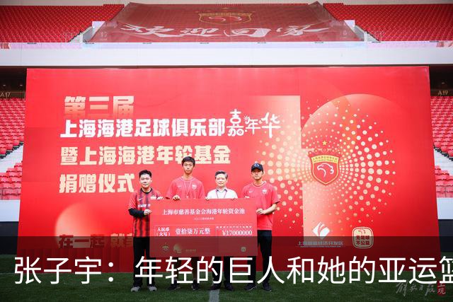 张子宇：年轻的巨人和她的亚运篮球奇幻之旅
