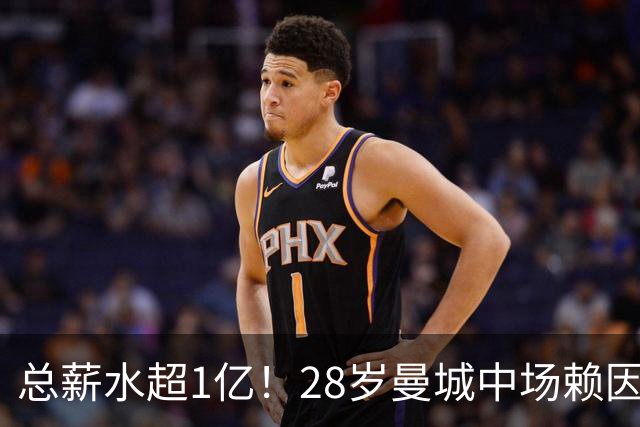 总薪水超1亿！28岁曼城中场赖因德斯6100万欧加盟沙特球队