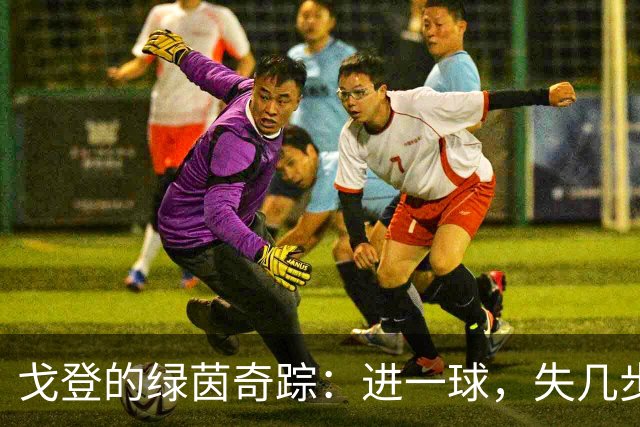 戈登的绿茵奇踪：进一球，失几步