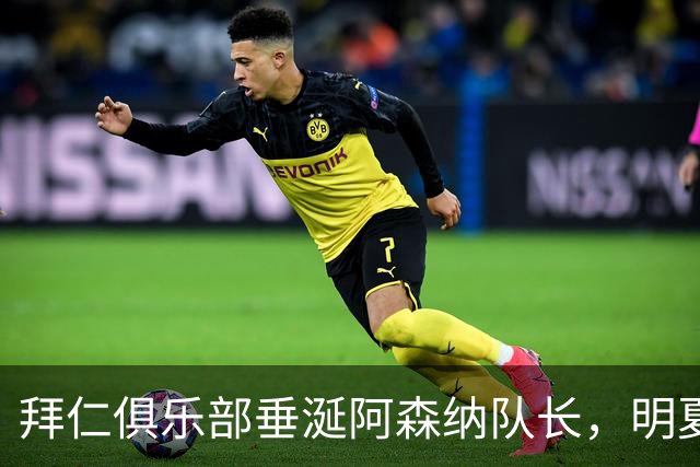 拜仁俱乐部垂涎阿森纳队长，明夏或面临分手局
