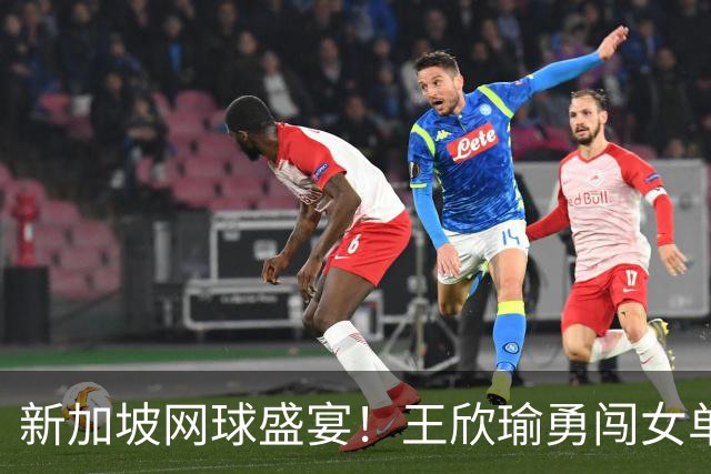新加坡网球盛宴！王欣瑜勇闯女单八强，伊埃拉意外出局！