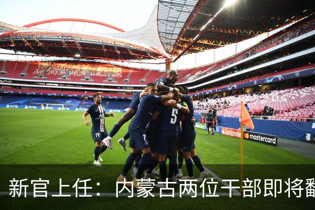 新官上任：内蒙古两位干部即将翻开新篇章
