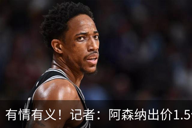 有情有义！记者：阿森纳出价1.5亿欧，皇马愿给维尼修斯奖金促成转会