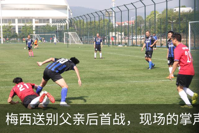 梅西送别父亲后首战，现场的掌声满是心疼