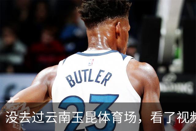 没去过云南玉昆体育场，看了视频心凉半截