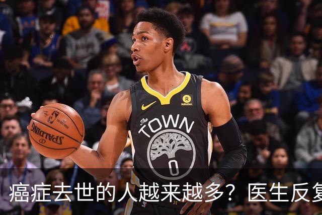 癌症去世的人越来越多？医生反复叮嘱：宁可打打牌，也别做这6事