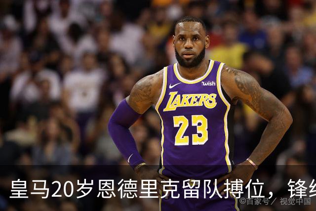 皇马20岁恩德里克留队搏位，锋线竞争激烈仍拒离队