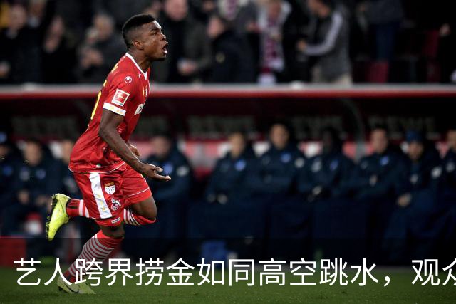 艺人跨界捞金如同高空跳水，观众却不买账！