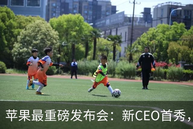 苹果最重磅发布会：新CEO首秀，折叠iPhone真要来了