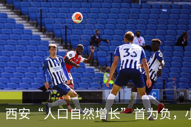 西安“人口自然增长”首为负，小学生十年增量全国第一！