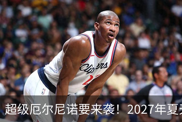 超级厄尔尼诺要来袭！2027年夏天面临一场考验
