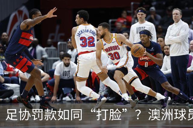 足协罚款如同“打脸”？澳洲球员工会表示不满！