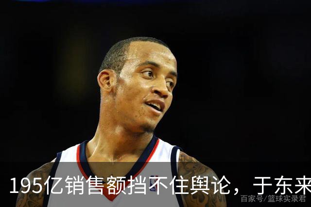 195亿销售额挡不住舆论，于东来致敬韩红，为什么说他“飘了”？