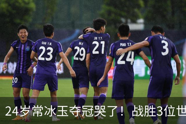 24岁常冰玉夺冠哭了！战胜3位世界冠军圆梦，终结赵心童决赛7连胜