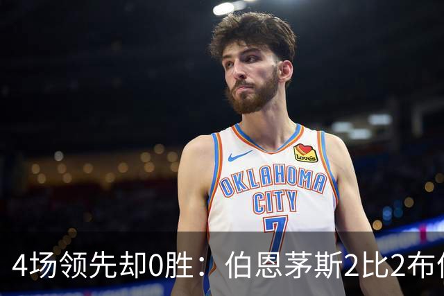 4场领先却0胜：伯恩茅斯2比2布伦特福德，主帅说全队一起犯错