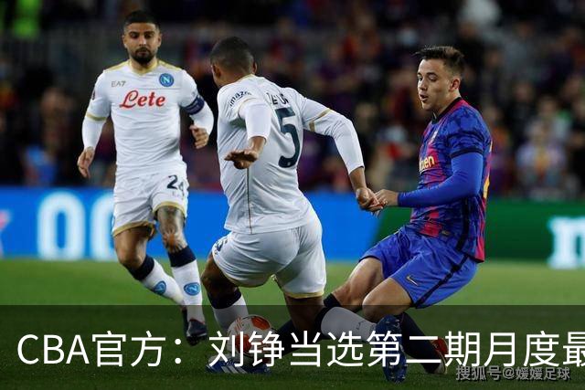 CBA官方：刘铮当选第二期月度最佳防守球员
