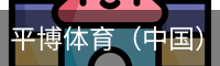 平博体育（中国）官网入口-APP下载